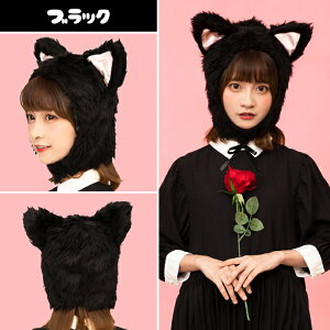 もふもふ にゃんにゃん ネコさん 被り物 かぶりもの ねこ キャット 猫 ネコ 猫耳 ホワイト ブラック 黒猫 黒 かわいい ふわふわ 動物コスプレ アニマルハット アニマル帽子 男女兼用 コスプレ ハロウィン コスチューム 仮装 かわいい 文化祭 忘年会 衣装 即納 s-cs_6b213