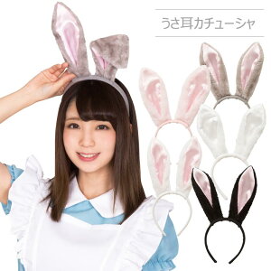 うさ耳カチューシャ うさ耳 うさぎ耳 ウサギ耳 兔 兎 モコモコ 耳 カチューシャ フワフワ ヘアアクセサリー ブラック ピンク ホワイト グレー 可愛い イベント衣装 動物コスプレ コスプレ衣装 コスプレ コスチューム ハロウィン 文化祭 忘年会 仮装 S Cs 6e175のおすすめ