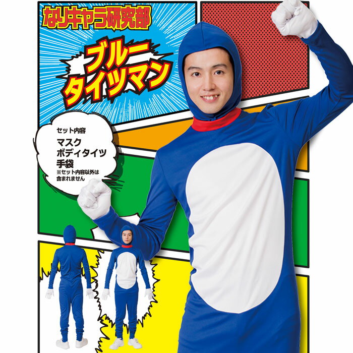 送料無料 男女兼用 なり研 ブルータイツマン なりきり キャラクター ゲーム アニメ 大きいサイズ メンズ レディース メンズコスプレ 全身タイツ ドラえもん風 かわいい コスプレ コスプレ衣装 コスチューム ハロウィン 文化祭 忘年会 仮装 イベント Halloween S Cs 6f411