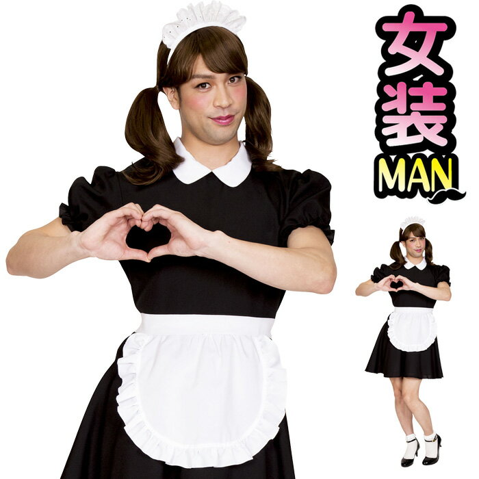 男女兼用 コスプレ 女装 きゅんきゅん メイド ブラック 黒 ホワイト エプロン メイド服 メイド衣装 maid 大きいサイズ メンズ 男性用 おかま 面白い きもかわ かわいい コスプレ衣装 コスチューム ハロウィンコスプレ ハロウィン 仮装 衣装 文化祭 忘年会 即納 s-cs-9b676