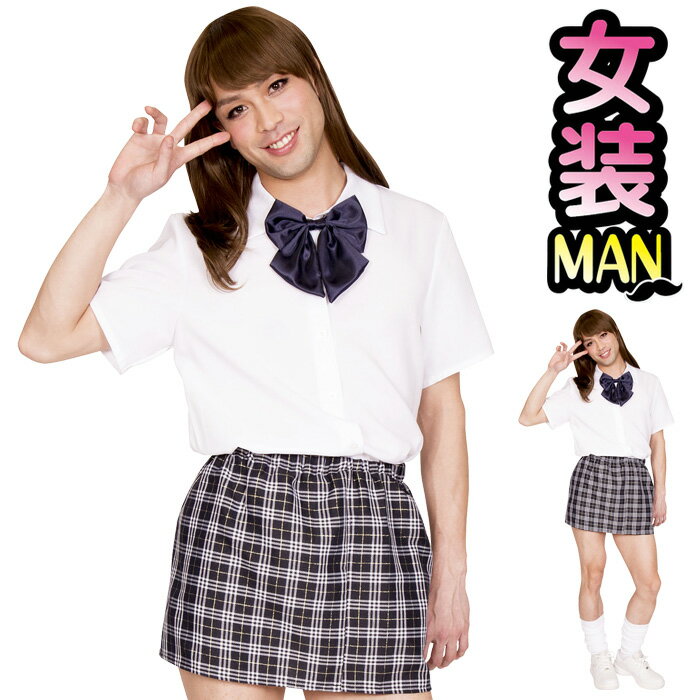 男女兼用 コスプレ 女装 イケイケ JK スクール チェック ミニスカ リボン 制服 学生服 女子高生 大きいサイズ メンズ 男性用 おかま 面白い きもかわ かわいい コスプレ衣装 コスチューム ハロウィンコスプレ ハロウィン 仮装 衣装 運動会 文化祭 忘年会 s-cs-9b675