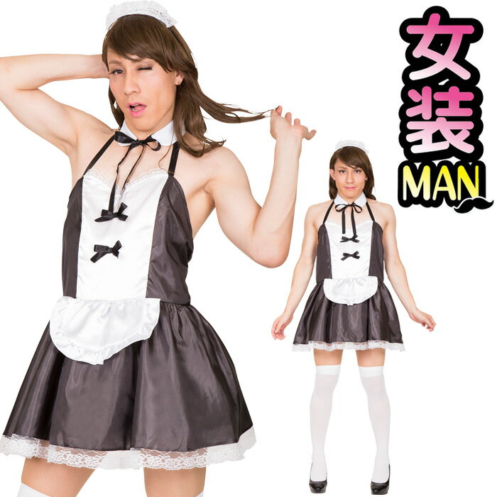 男女兼用 ホットボーイ メイド 女装 メイド服 ブラック 黒 ホワイト エプロン メイド衣装 maid メイド 大きいサイズ メンズ 男性用 おかま 面白い きもかわ セクシー コスプレ衣装 コスチューム ハロウィン コスプレ 仮装 衣装 運動会 文化祭 忘年会 即納 cs-ja00608