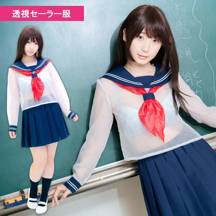送料無料 伊織もえ コラボ ぼくは透視能力を身につけた セーラー マリンルック 海 セーラー服 マリン 制服 紺 帽子 学生服 女子高生 JK スクール ネイビー 透視 シースルー 透ける エッチ ランジェリー セクシー コスプレ コスチューム 下着 勝負下着 ハロウィン s-cs_6f751のサムネイル