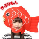 被り物 かぶりもん めで鯛 めでたい たい焼き レッド かぶりもの たいやき タイヤキ 魚 金魚 動物コスプレ アニマル帽子 男女兼用 ヘッド 頭 コスプレ ハロウィン コスチューム ハロウィンコスチューム ハロウィン仮装 文化祭 忘年会 運動会 即納 s-cs_6g035 1