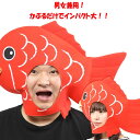 被り物 かぶりもん めで鯛 めでたい たい焼き レッド かぶりもの たいやき タイヤキ 魚 金魚 動物コスプレ アニマル帽子 男女兼用 ヘッド 頭 コスプレ ハロウィン コスチューム ハロウィンコスチューム ハロウィン仮装 文化祭 忘年会 運動会 即納 s-cs_6g035 2