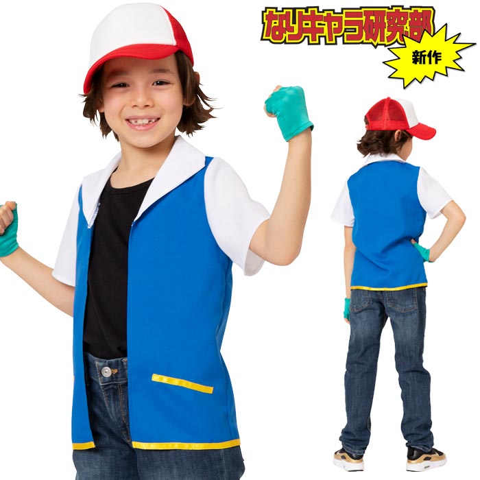 ハロウィンコスプレ|ポケモンなど子供に人気の仮装のおすすめ