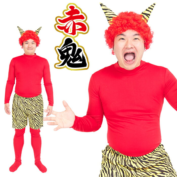 送料無料 節分 スーパー 赤鬼 セット 鬼 かつら 鬼コスプレ アフロ ウィッグ 豆まき お化け 角生 着ぐるみ 全身 全身タイツ 被り物 被..