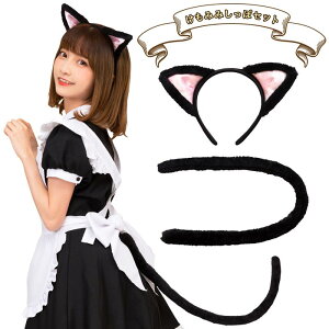 猫耳カチューシャ しっぽ Set ブラック 黒 黒猫 横耳 ネコ耳 ネコ 猫 ねこ モコモコ ミケネコ 猫耳 尻尾 カチューシャ ヘアアクセサリー 可愛い 動物 動物コスプレ 猫コスプレ コスプレ衣装 コスプレ コスチューム ハロウィン 文化祭 忘年会 新年会 仮装 S Cs 6g355の 猫耳カチューシャ しっぽ Set ブラック 黒 黒猫 横耳 ネコ耳 ネコ 猫 ねこ モコモコ ミケネコ 猫耳 尻尾 カチューシャ ヘアアクセサリー 可愛い 動物 動物コスプレ 猫コスプレ コスプレ衣装 コスプレ コスチューム ハロウィン 文化祭 忘年会 新年会 仮装 S Cs 6g355の