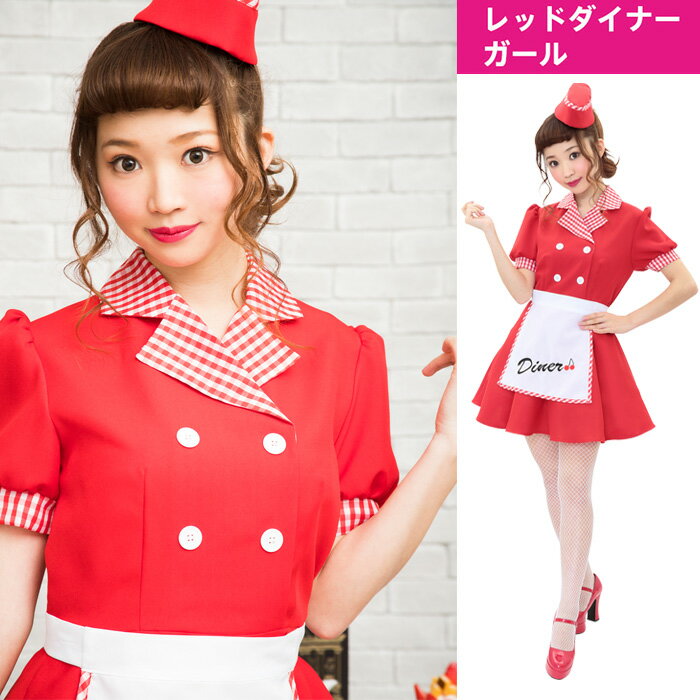 送料無料 レッド ダイナー ガール レトロ ウエイトレス カフェ店員 カフェ メイド服 ワンピース エプロン 赤 メイド メイド衣装 メイド かわいい セクシー コスプレ コスプレ衣装 衣装 コスチューム ハロウィン 文化祭 忘年会 仮装 2020 Halloween s-cs_6f549