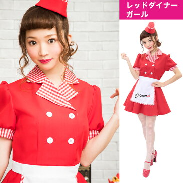 送料無料 レッド ダイナー ガール レトロ ウエイトレス カフェ店員 カフェ メイド服 ワンピース エプロン 赤 メイド メイド衣装 メイド かわいい セクシー コスプレ コスプレ衣装 衣装 コスチューム ハロウィン 文化祭 忘年会 仮装 2019 Halloween s-cs_6f549