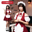 送料無料 レトロ 喫茶 メイド 赤 レッド メイド服 セット カチューシャ 付け襟 ワンピース ベスト レッグリング 半袖 ミニ スカート ベスト 大人 セクシー かわいい メイドコス コスチューム コス ハロウィン コスプレ 宴会 忘年会 仮装 衣装 女性 レディース s-cs-6h442