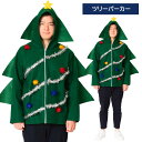 男女兼用 ツリーパーカー ツリー クリスマスツリー サンタコス サンタ 羽織 コート 上着 クリスマス コスチューム 男性用 メンズ 大きいサイズ クリスマス ...