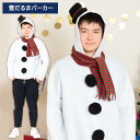 男女兼用 スノーマン パーカー 雪だるま ゆきだるま マフラー 帽子 サンタコス サンタ 羽織 コート 上着 クリスマス コスチューム 男性用 メンズ 大きいサ...