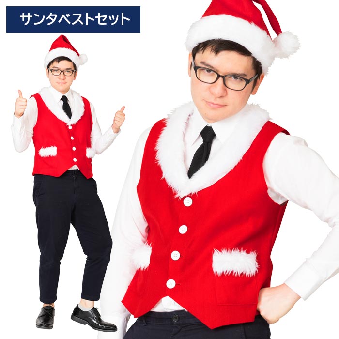 男女兼用 サンタベストセット サンタコス サンタ ベスト チョッキー クリスマス コスチューム 男性用 メンズ レディース 大きいサイズ クリスマス コスプレ衣装 クリスマスコスチューム コスプレ 仮装 衣装 サンタコスプレ トナカイ セクシー 即納 x-mas s-cs-6g236