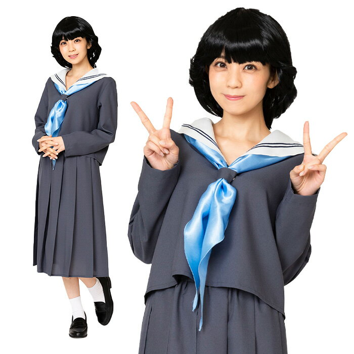 送料無料 今日の グレー セーラー 上下セット セーラー服 80年代風 女子高生 制服 学生 ウィッグ カツラ トップス スカーフ スカート かわいい レディース 女性 女性用 大人用 コスプレ コス コスチューム ハロウィン ハロウィン衣装 仮装 学園祭 おもしろい s-cs-6g694