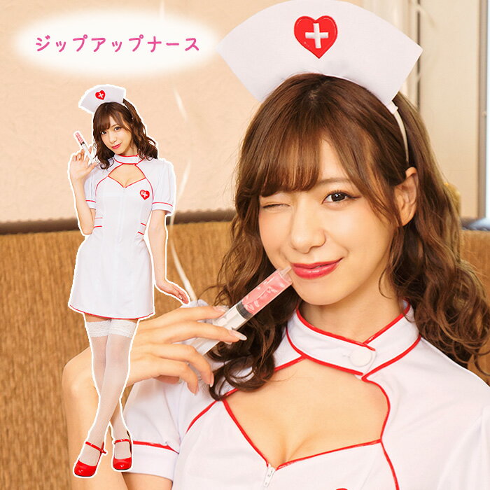 送料無料 GLOWHOLIC ジップアップナース 白 ミニ ワンピース ナース服 ナース 看護婦 半袖 ナースキャップ カチューシャ 注射器 ハート 十字 赤 胸あき 大人 セクシー かわいい ナースコス コス コスチューム ハロウィン コスプレ 宴会 忘年会 仮装 衣装 s-cs-6g793