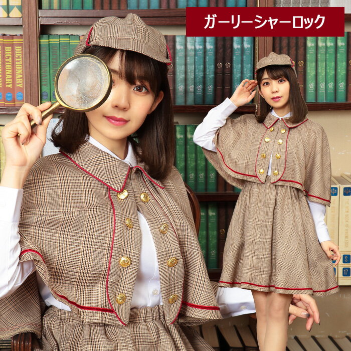 送料無料 ガーリー シャーロック 名探偵 探偵 ポンチョ マント ケープ 帽子 ブラウン ベージュ フリー..