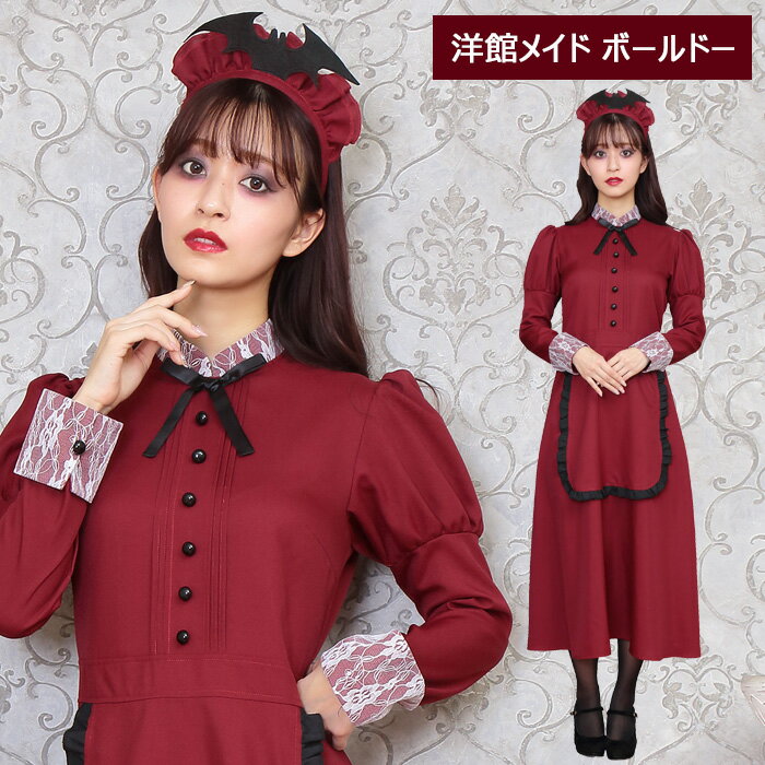 送料無料 洋館メイド ボルドー レッド 赤 メイド服 カチューシャー ワンピース ロングドレス エプロン ..
