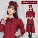 送料無料 洋館メイド ボルドー レッド 赤 メイド服 カチューシャー ワンピース ロングドレス エプ ...