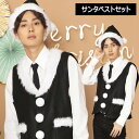 男女兼用 サンタベストセット ブラック 黒 カラー サンタコス サンタ ベスト チョッキー クリスマス コスチューム 男性 メンズ レディース 大きいサイズ ク...
