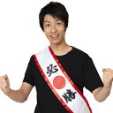 応援 タスキ 必勝 たすき 襷 日の丸 JAPAN ジャパン 日本 運動会 忘年会 お祭り イベント 学園祭 スポーツ 観戦 サッカー 野球 応援団 団体 余興...
