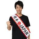 応援 タスキ 日本 たすき 襷 日の丸 JAPAN ジャパン 運動会 忘年会 お祭り イベント 学園祭 スポーツ 観戦 サッカー 野球 応援団 団体 余興 出し...