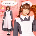 送料無料 グレーロングメイド グレー ロング ワンピース ロング丈 メイド服 メイド クラシカル 長袖 カチューシャ エプロン 大人 セクシー かわいい キュート セット 一式 メイドコス コス コスチューム ハロウィン コスプレ 宴会 忘年会 仮装 衣装 レディース s-cs-9b544