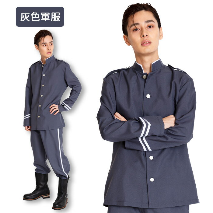 送料無料 灰色 軍服 グレー 和風 和服 レトロ 大正 ロマン 上下 セット 一式 ジャケット パンツ メンズ ユニセックス 男女兼用 大きいサイズ コスプレ コスチューム ハロウィン ハロウィン衣装 仮装 衣装 る 剣 ろう 心 藤 一 学園祭 斎 宴会 イベント なりきり s-cs-6j394