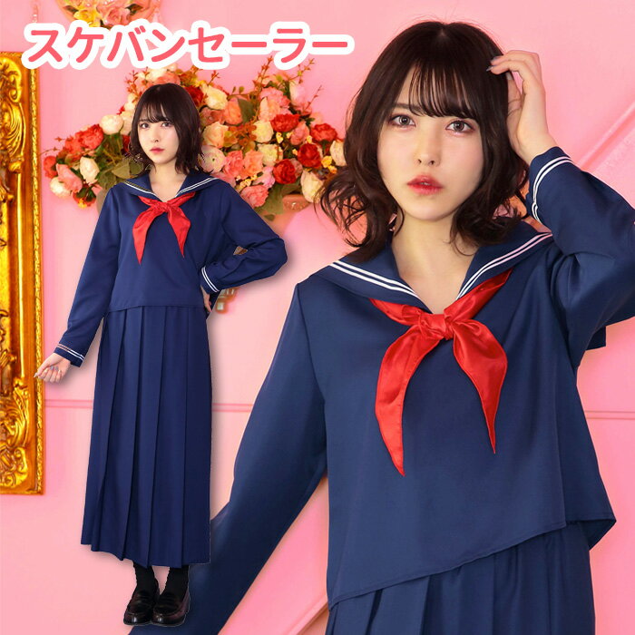 送料無料 スケバンセーラー セーラー服 セーラーブラウス スカーフ スカート ロング ネイビー 紺 長袖 ヤンキー 不良 レディース 学生服 制服 スクール 女子高生 セット 一式 かわいい セクシー コス コスチューム ハロウィン コスプレ ハロウィン仮装 仮装 衣装 s-cs-6j835