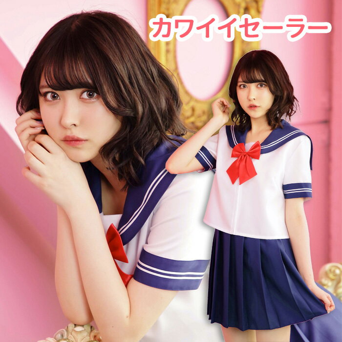 送料無料 カワイイセーラー セーラー服 セーラーブラウス リボン スカート ミニ ネイビー 半袖 学生服 制服 スクール 高校 中学 女子高生 セクシー セット 一式 かわいい セクシー 学生コス コスチューム コス ハロウィン コスプレ ハロウィン仮装 仮装 衣装 s-cs-6j842