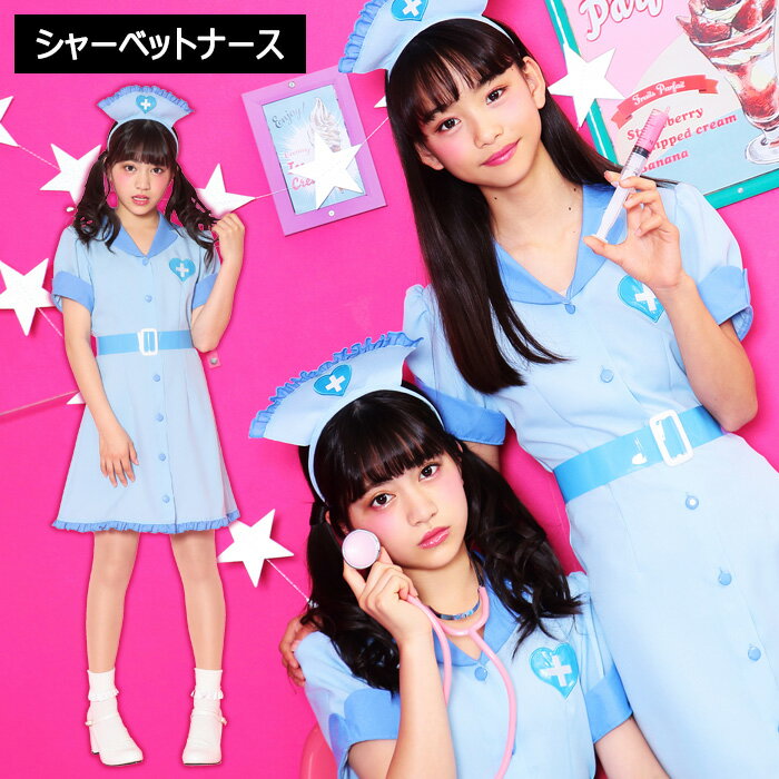 ジュニア シャーベットナース ブルー 水色 サックス ナース カチューシャ ナース服 看護師 ワンピース メイド かわいい コスプレ 衣装 コスチューム ハロウィン 仮装 2022 ガールズ 子供 女子 中学生 高校生 小学生 高学年 レディース 小さいサイズ 小さい s-cs-9a557