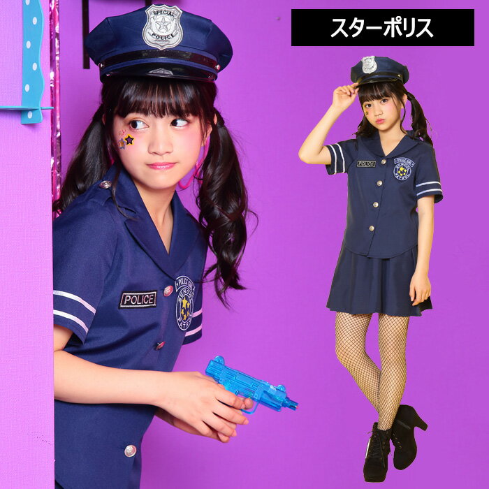 ジュニア スターポリス ネイビー 紺 ポリス 警察 警察官 制服 帽子 かわいい コス コスプレ 衣装 コスチューム ハロウィン ハロウィンコスプレ 仮装 2022 ガールズ 子供 女子 女子中学生 中学生 高校生 小学生 高学年 レディース 小さいサイズ 小さい s-cs-9a558