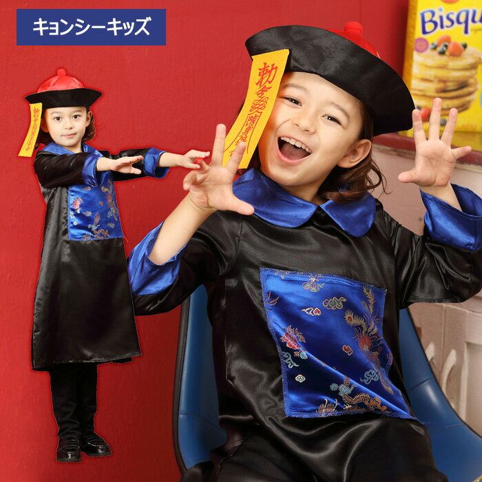 キッズ キョンシー ボーイ ブラック ブルー チャイナ 中国 帽子 コス コスプレ 衣装 コスチューム かわいい 可愛い ハロウィン ハロウィンコスプレ コスプレ衣装 仮装 2022 子供 子供用 子ども 幼稚園児 小学生 低学年 女の子 男の子 男子 2022 イベント s-cs-9a564のサムネイル