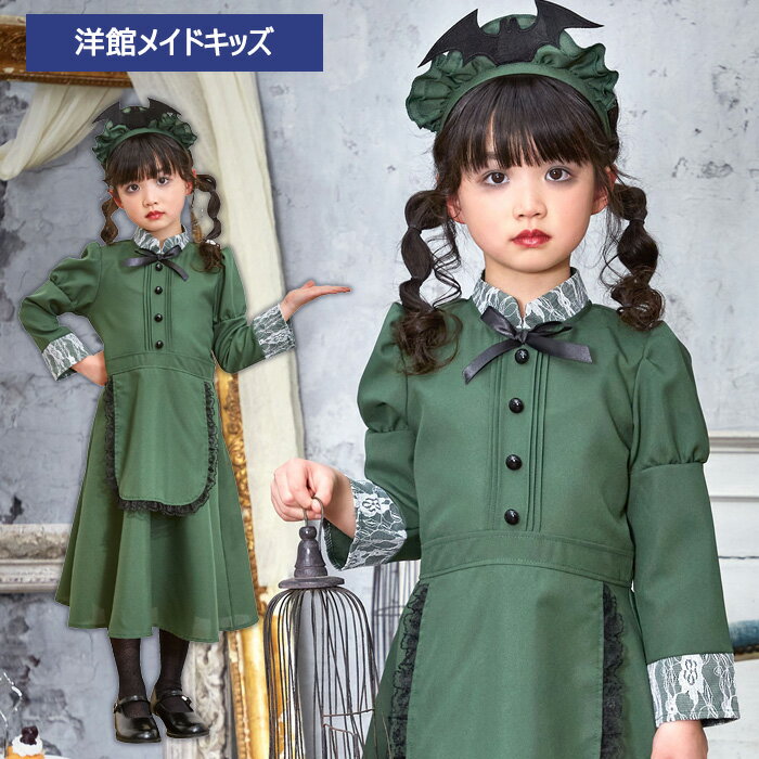 キッズ 洋館メイド グリーン メイド服 カチューシャー ワンピース ロングドレス エ...