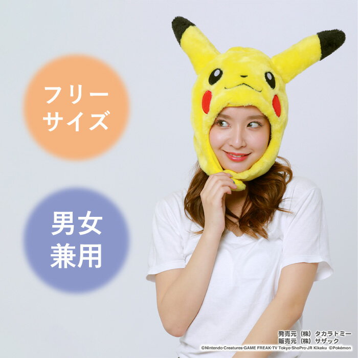 男女兼用 着ぐるみ キャップ ポケモン ピカチュウ 被り物 帽子 ぼうし レディース メンズ 大人 子供 キッズ キャラクター グッズ ハロウィン コスプレ ハロウィンコスチューム アイテム パーティー イベント 衣装 仮装 コスチューム ポケットモンスター コス S Sz 6h728