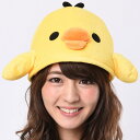 リラックマ キイロイトリ 被り物 かぶりもの 被りもの キャラクター グッズ かわいい 可愛い なりきり アニメ メンズ レディース 男女兼用 ヘッド 帽子 頭...