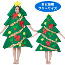 送料無料 男女兼用 X 039 masツリー クリスマスツリー ツリー 着ぐるみ きぐるみ 全身 クリスマス コスチューム 男性 メンズ 大きいサイズ クリスマス コスプレ衣装 クリスマスコスチューム コスプレ 仮装 衣装 サンタコスプレ コス サンタ 即納 x-mas s-sz-6k917