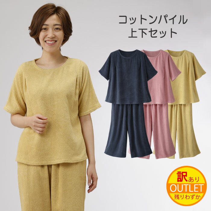 訳あり コットンパイル 上下セット タオル地 セットアップ パンツ パイル地 半袖 涼しい 夏 真夏 春夏 綿100% パジャマ 寝巻 寝巻き 部屋ぎ ネグリジ...