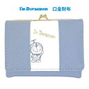 送料無料 I'm Doraemon 口金財布 三つ折り財布 がま口 かぶせ付き かぶせ 口金財布 レディース コンパクト お財布 小さい ミニ財布 小物 お札 カード収納 お札 小銭 かわいい 可愛い おしゃれ シンプル 高級感 ブルー ドラえもん タケコプター 誕生日 プレゼント ard-ja03788