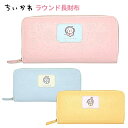 送料無料 ちいかわ 長財布 ファスナー付き ラウンド 束入 お財布 財布 さいふ ウォレット レディース ラウンドファスナー ファスナー お札 小銭 小銭入れ 収納 キャラクター グッズ ハチワレ うさぎ ナガノ ピンク ブルー イエロー 合成皮革 かわいい プレゼント ard-ja04170(4)