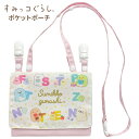 すみっコぐらし ポケットポーチ ショルダーひも付き 紐 ショルダーバッグ ポーチ マルチポッケ 移動ポケット クリップポッケ ポシェット ポケットポーチ ティッ...
