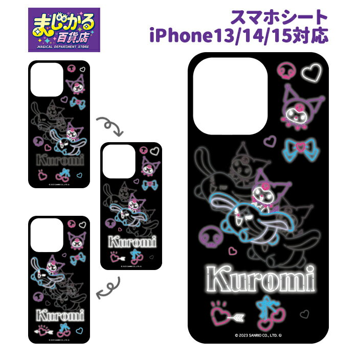 iPhone15 iPhone14 iPhone13 サンリオ クロミ まじかる! スマホシート 着せ替えシート 絵が動く 変化 挟む スマホケース スマホカバ...