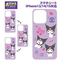 iPhone15 iPhone14 iPhone13 サンリオ クロミ まじかる! スマホシート 着せ替えシート 絵が動く 変化 挟む スマホケース スマホカバ...