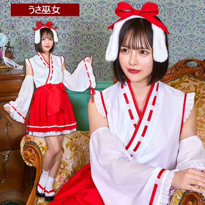 送料無料 うさ巫女 カチューシャ みみ 巫女さん 巫女 レッド ホワイト 赤 白 袴 和風 着物 きもの みこさん ふじょ 神子 舞姫 うさぎ ウサギ ラビット アニマル 動物 かわいい 年賀状 2023 干支 お正月 コス コスプレ コスチューム ハロウィン 忘年会 新年会 宴会 cs-9b211のサムネイル