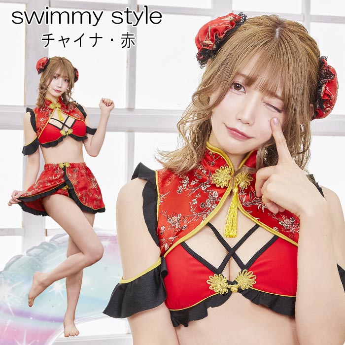 送料無料 swimmy style チャイナ 赤 篠崎こころ 篠原みなみ レッド パンダ チャイナドレス チャイナ服 中国 オフショルダー 水着 ビキニ セパレート 2WAY レース セクシー 下着 ランジェリー レディース コスプレ コスチューム 仮装 勝負下着 ハロウィン 即納 s-cs-9c765