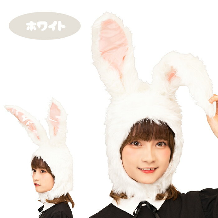 もふもふ ウサギ 被り物 かぶりもの 兎 兔 うさぎ うさたん ラビット ホワイト グレー ブラック 白 黒 ふわふわ 動物コスプレ アニマルハット アニマル帽子 男女兼用 コスプレ ハロウィン コスチューム ハロウィン仮装 仮装 イースター もふもふうさたん 衣装 s-cs_6b212