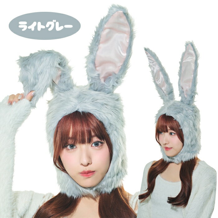 もふもふ ウサギ 被り物 かぶりもの 兎 兔 うさぎ うさたん ラビット ホワイト グレー ブラック 白 黒 ふわふわ 動物コスプレ アニマルハット アニマル帽子 男女兼用 コスプレ ハロウィン コスチューム ハロウィン仮装 仮装 イースター もふもふうさたん 衣装 s-cs_6b212