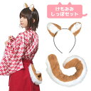 ≪Costume≫けもみみしっぽセット 柴犬けもみみカチューシャとしっぽの2点セット。犬耳はふわふわの短毛ファー素材。しっぽはワイヤー入りで曲げられます。しっぽの白い長毛ファーを外側にクルっと丸めて形作ると柴犬のしっぽとなります。またブローチピン付きなので私服やコスチュームに合わせてお使いいただけます。●内容：カチューシャ、しっぽ（ピン付き)●素材：ポリエステル100％●寸法(約cm)：しっぽ全長47cm■出荷の目安・・・商品名及び商品選択欄に記載がございますのでそちらをご確認ください。■注意事項※生産時期により仕様が変更される場合が御座います。※ディスプレイ画面等の環境上、実際の商品の色・型とは多少違う場合がございます。※サイズ表記に付きましてはあくまで目安とさせて頂きます。※輸入品のため、シワ・縫製甘い・糸のほつれ・多少の汚れ・色移りのある場合状態のもの等は返品対象外となります。※お客様よりご注文頂いてからの受注品の為、ご注文確定後のキャンセル・返品はお断りさせて頂きます。※沖縄、離島など送料が追加される場合があります。※複数店舗で在庫を共有しており、ご注文確定後でもキャンセルとなる場合があります。