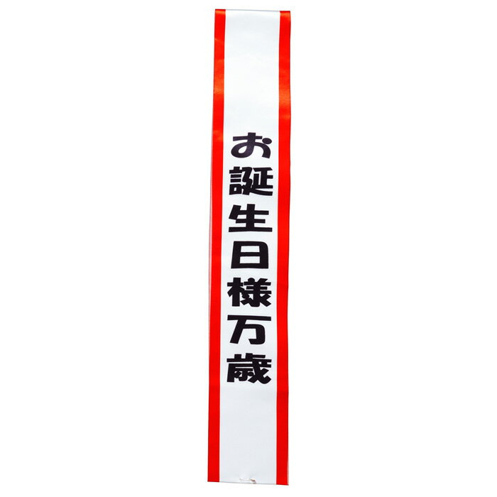 宴会タスキ お誕生日様万歳 タスキ たすき 襷 ハッピーバースデー 面白い お笑い ギャグ パーティーグッズ メンズ 誕生日 主人公 女の子 子供 子供用 パーティー イベント コスプレ ハロウィン コスチューム 文化祭 忘年会 運動会 宴会 余興 飲み会 仮装 変装 cs-ja03231