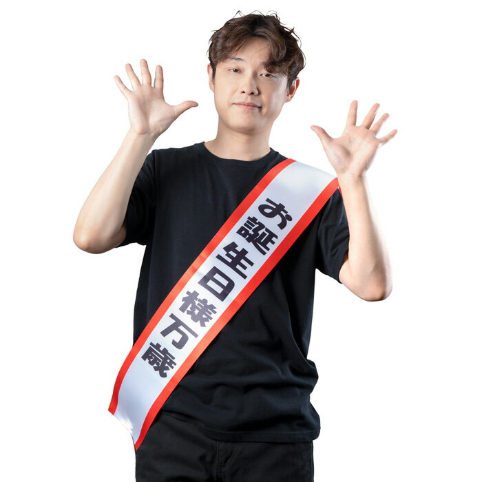 宴会タスキ お誕生日様万歳 タスキ たすき 襷 ハッピーバースデー 面白い お笑い ギャグ パーティーグッズ メンズ 誕生日 主人公 女の子 子供 子供用 パーティー イベント コスプレ ハロウィン コスチューム 文化祭 忘年会 運動会 宴会 余興 飲み会 仮装 変装 cs-ja03231